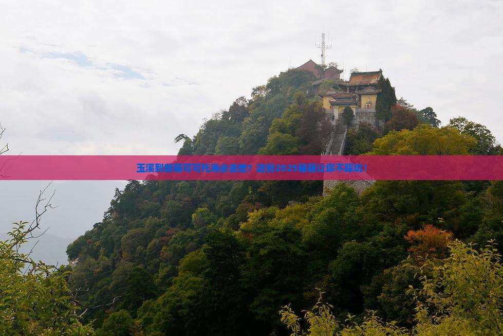 玉溪到新疆可可托海必去地