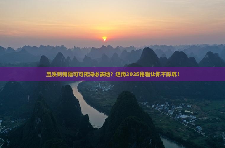 玉溪到新疆可可托海必去地