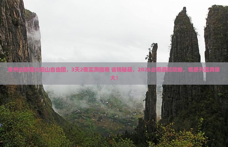 泉州去新疆火焰山自由团