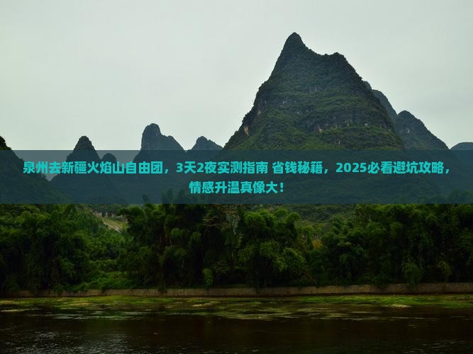 泉州去新疆火焰山自由团