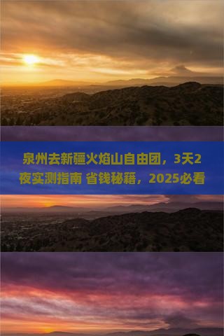 泉州去新疆火焰山自由团