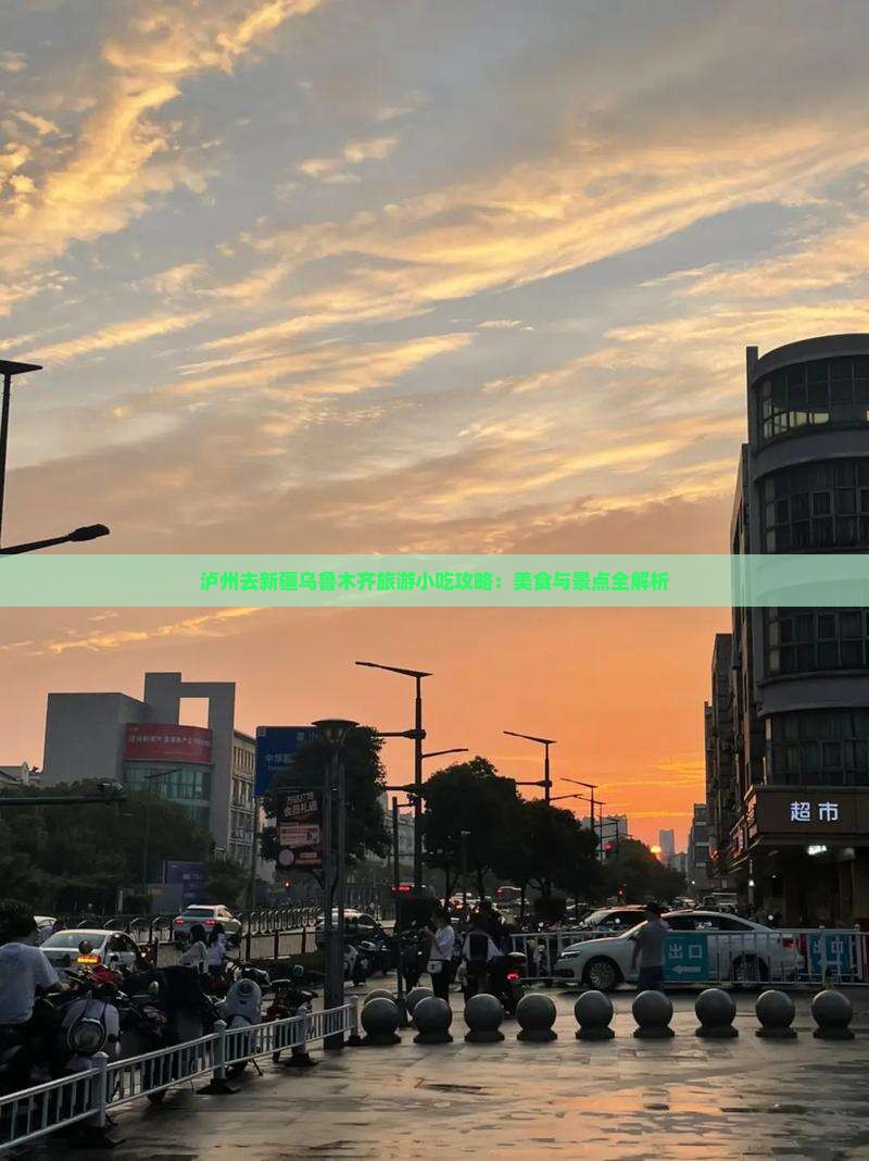 泸州去新疆乌鲁木齐旅游小吃攻略：美食与景点全解析