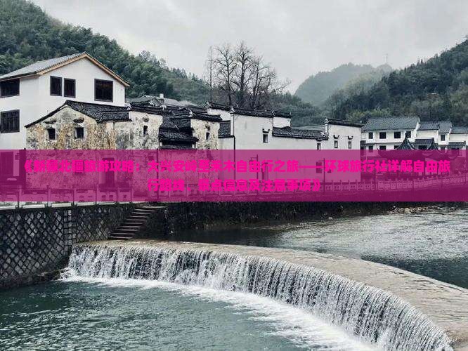 《新疆北疆旅游攻略：大兴安岭至禾木自由行之旅——环球旅行社详解自由旅行路线、景点信息及注意事项》