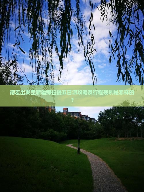 德宏出发至新疆那拉提五日游攻略及行程规划是怎样的？