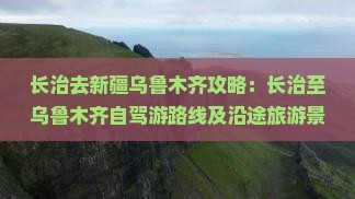 长治去新疆乌鲁木齐攻略：长治至乌鲁木齐自驾游路线及沿途旅游景点