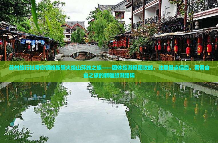 苏州旅行社带你领略新疆火焰山环线之旅——团体旅游报团攻略，注意景点信息，看看自由之旅的新疆旅游路稀