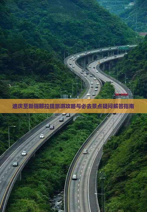 迪庆至新疆那拉提旅游攻略与必去景点疑问解答指南