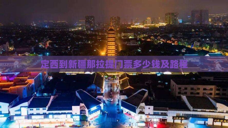 定西到新疆那拉提门票多少钱及路程