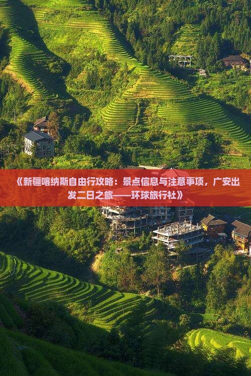 《新疆喀纳斯自由行攻略：景点信息与注意事项，广安出发二日之旅——环球旅行社》