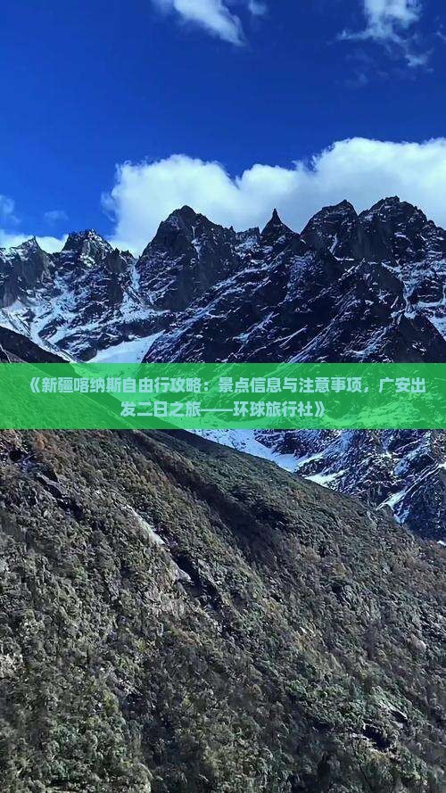 《新疆喀纳斯自由行攻略：景点信息与注意事项，广安出发二日之旅——环球旅行社》
