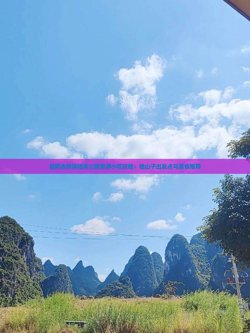 益阳去新疆独库公路旅游小吃攻略：独山子出发点与美食推荐
