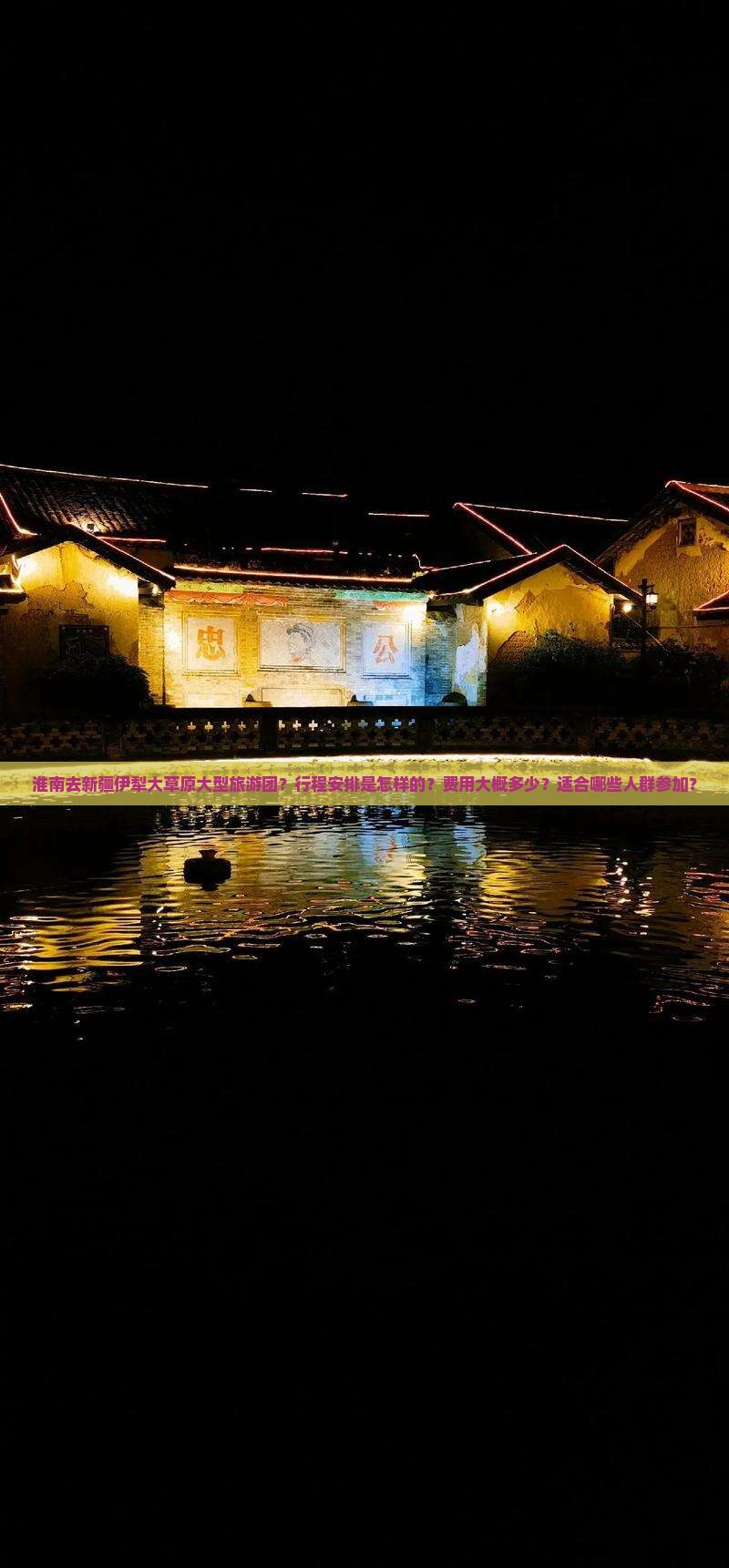 淮南去新疆伊犁大草原大型旅游团？行程安排是怎样的？费用大概多少？适合哪些人群参加？