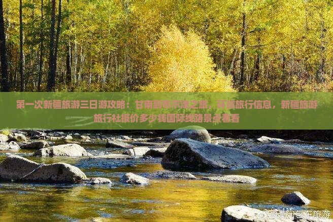 第一次新疆旅游三日游攻略：甘南到布尔津之旅，环球旅行信息，新疆旅游旅行社报价多少钱国际线路景点看看