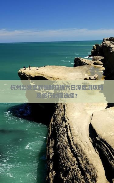杭州出发至新疆那拉提六日深度游攻略及旅行时间选择？
