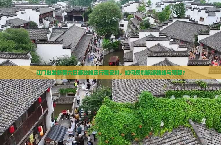 江门出发新疆六日游攻略及行程安排，如何规划旅游路线与预算？