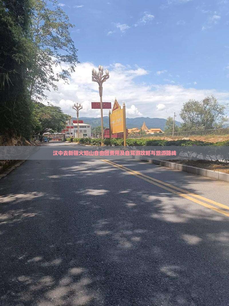 汉中去新疆火焰山自由团费用及自驾游攻略与旅游路线