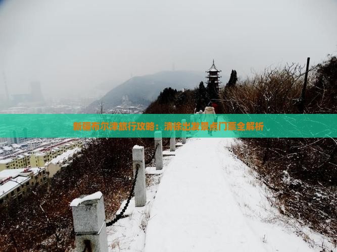 新疆布尔津旅行攻略：清徐出发景点门票全解析