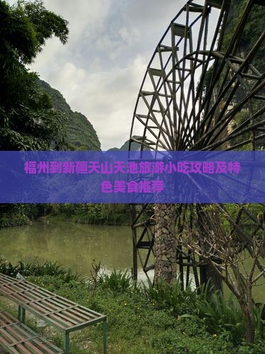 福州到新疆天山天池旅游小吃攻略及特色美食推荐