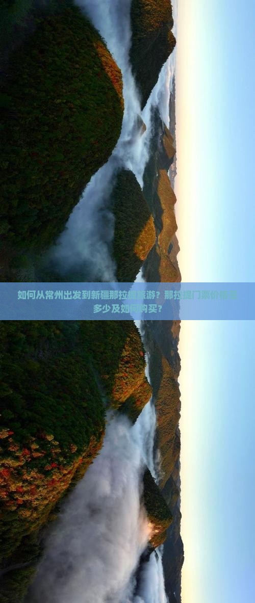 如何从常州出发到新疆那拉提旅游？那拉提门票价格是多少及如何购买？