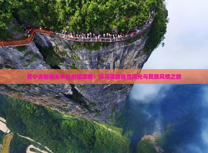 晋中去新疆禾木自由团攻略：探寻原始自然风光与民族风情之旅