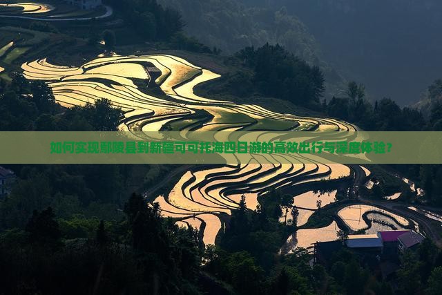 如何实现鄢陵县到新疆可可托海四日游的高效出行与深度体验？