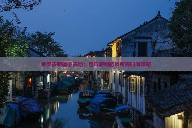 泰安去新疆必去地：自驾游线路及所需时间攻略