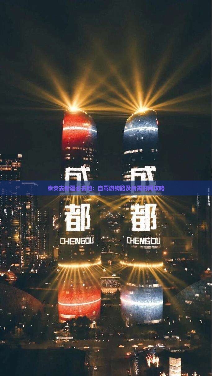 泰安去新疆必去地：自驾游线路及所需时间攻略