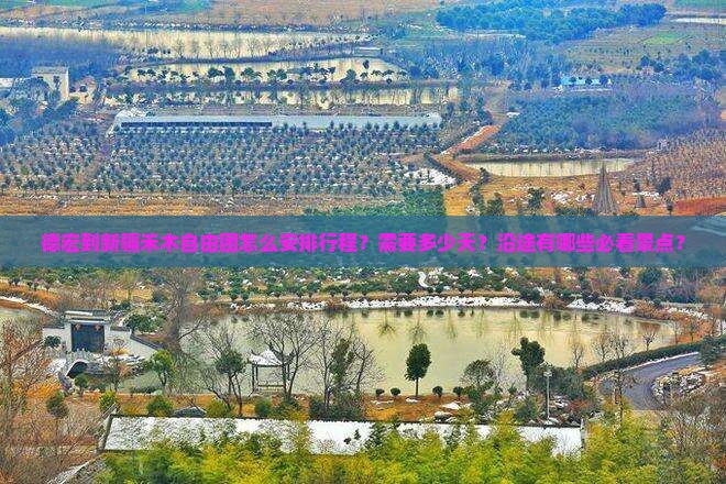 德宏到新疆禾木自由团怎么安排行程？需要多少天？沿途有哪些必看景点？