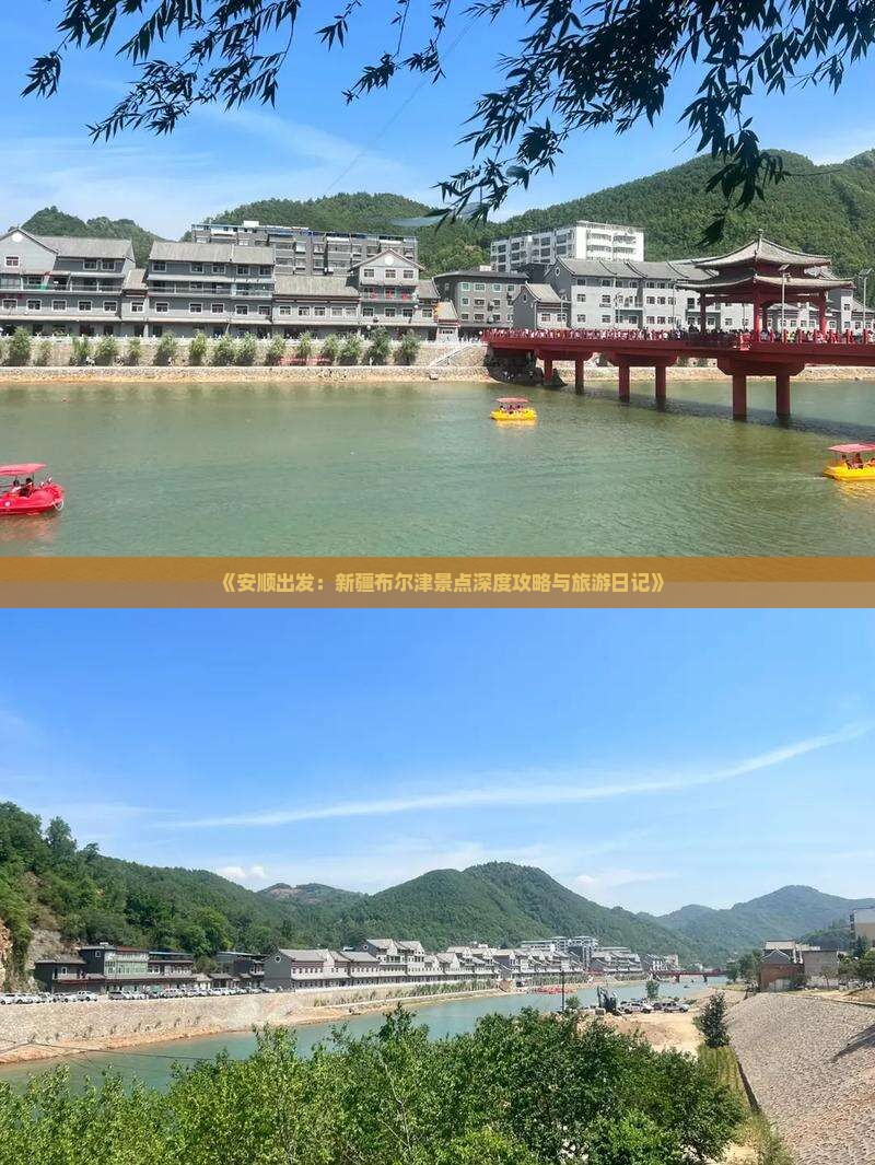 《安顺出发：新疆布尔津景点深度攻略与旅游日记》