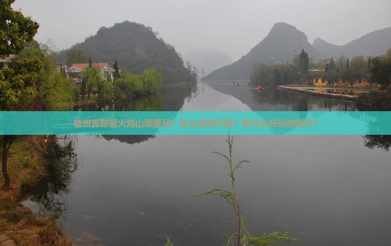 亳州去新疆火焰山哪里玩？怎么安排行程？有什么好玩的地方？