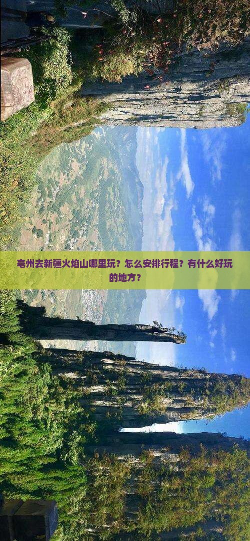 亳州去新疆火焰山哪里玩？怎么安排行程？有什么好玩的地方？