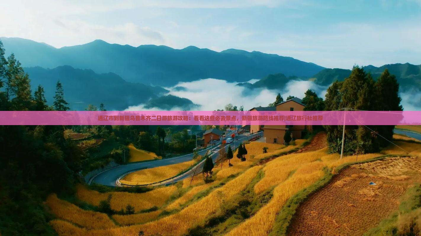 通辽市到新疆乌鲁木齐二日游旅游攻略：看看这些必去景点，新疆旅游路线推荐|通辽旅行社推荐