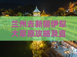 兰州去新疆伊犁大草原攻略及直达车票路线