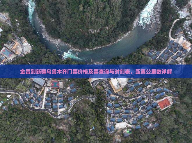 金昌到新疆乌鲁木齐门票价格及票查询与时刻表，距离公里数详解