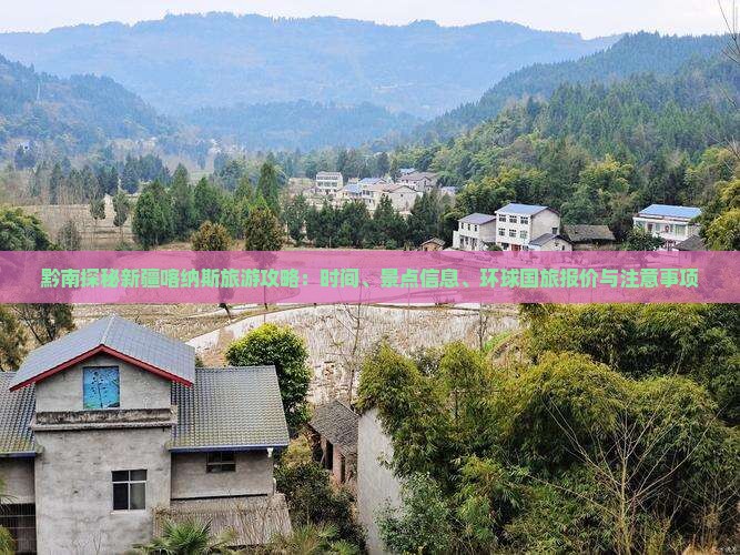 黔南探秘新疆喀纳斯旅游攻略：时间、景点信息、环球国旅报价与注意事项