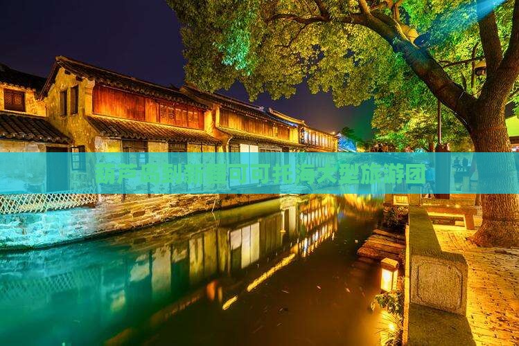 葫芦岛到新疆可可托海大型旅游团