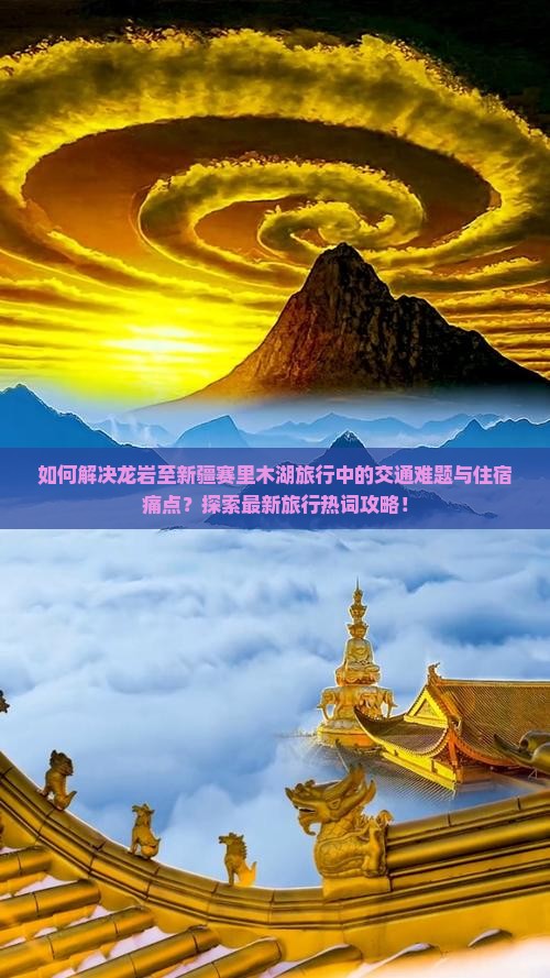 如何解决龙岩至新疆赛里木湖旅行中的交通难题与住宿痛点？探索最新旅行热词攻略！