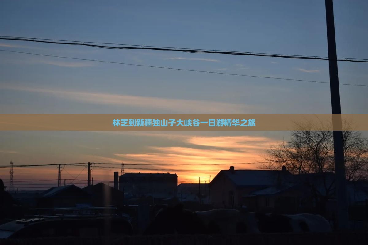 林芝到新疆独山子大峡谷一日游精华之旅