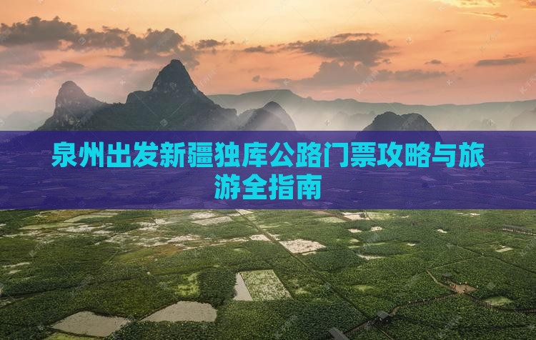 泉州出发新疆独库公路门票攻略与旅游全指南