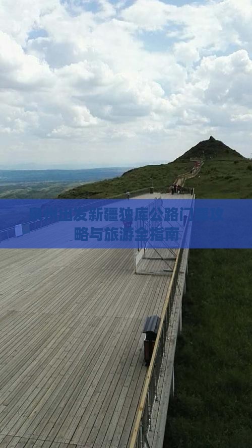泉州出发新疆独库公路门票攻略与旅游全指南