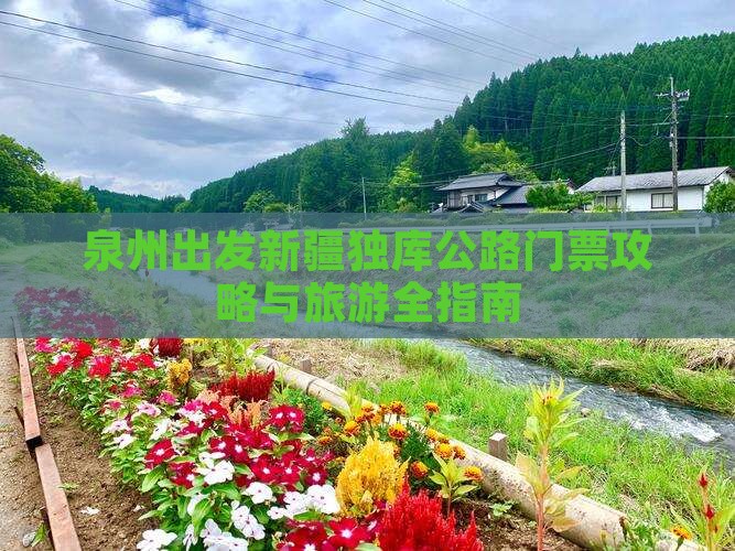 泉州出发新疆独库公路门票攻略与旅游全指南
