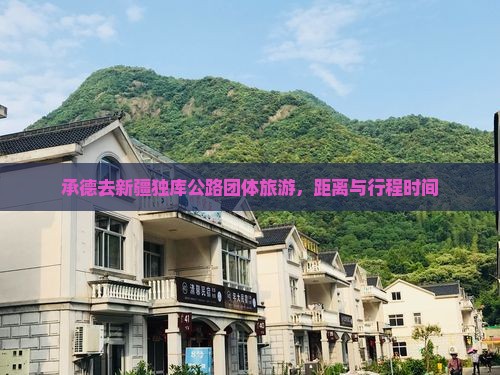 承德去新疆独库公路团体旅游，距离与行程时间