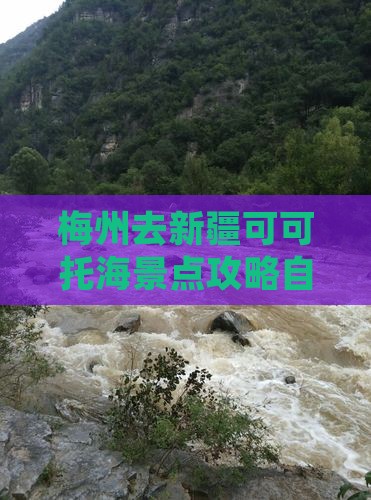 梅州去新疆可可托海景点攻略自驾游路线推荐 梅州去新疆可可托海景点攻略自驾游路线推荐
