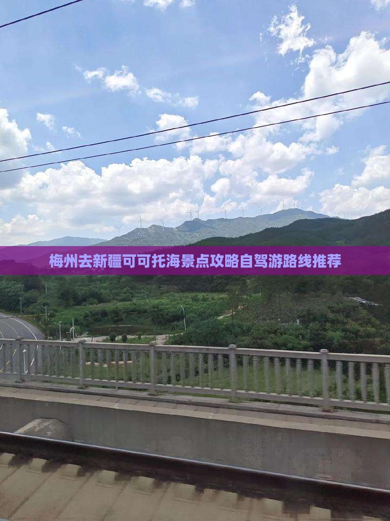 梅州去新疆可可托海景点攻略自驾游路线推荐 梅州去新疆可可托海景点攻略自驾游路线推荐