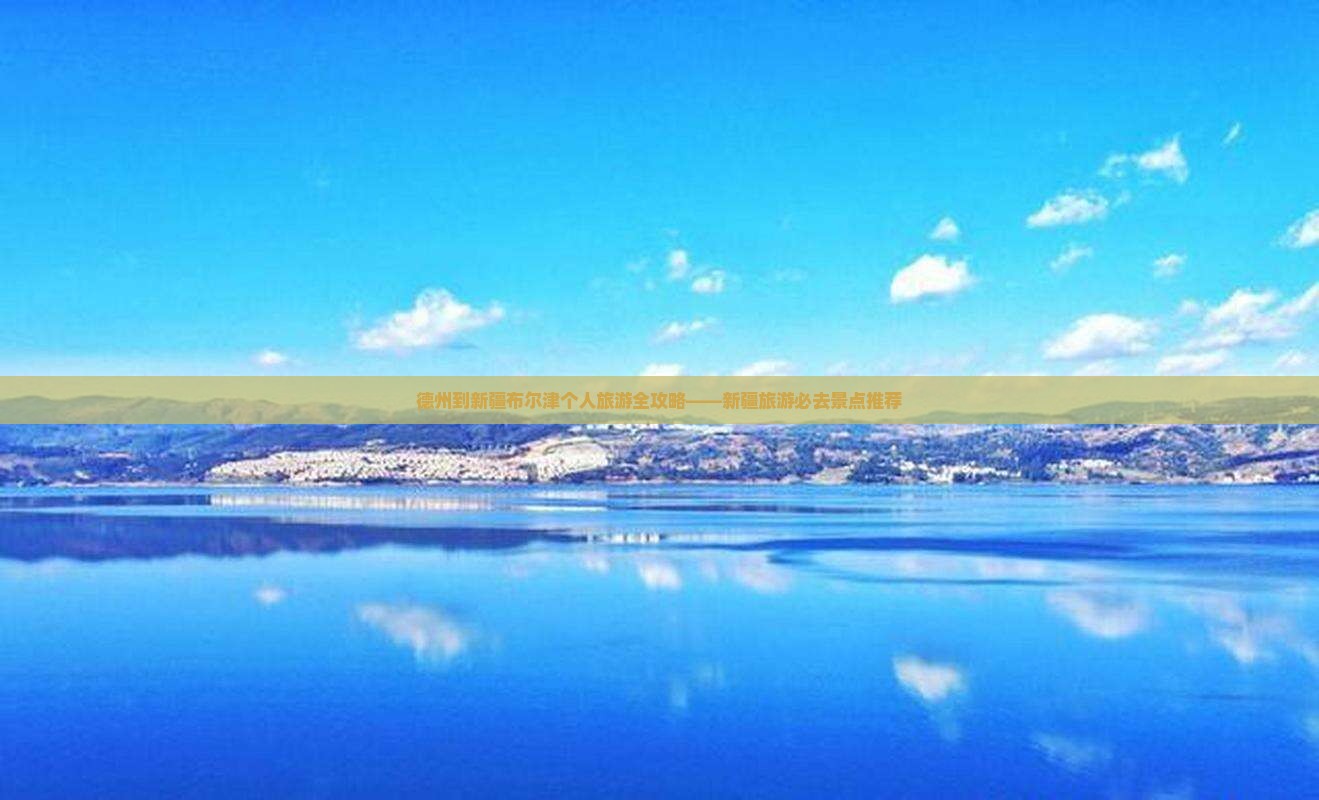 德州到新疆布尔津个人旅游全攻略——新疆旅游必去景点推荐