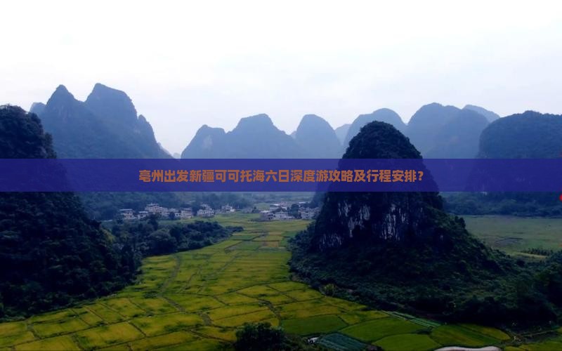 亳州出发新疆可可托海六日深度游攻略及行程安排？