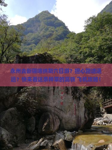 永州去新疆喀纳斯六日游？担心路途遥远？快来看这条种草的高铁+飞机攻略！