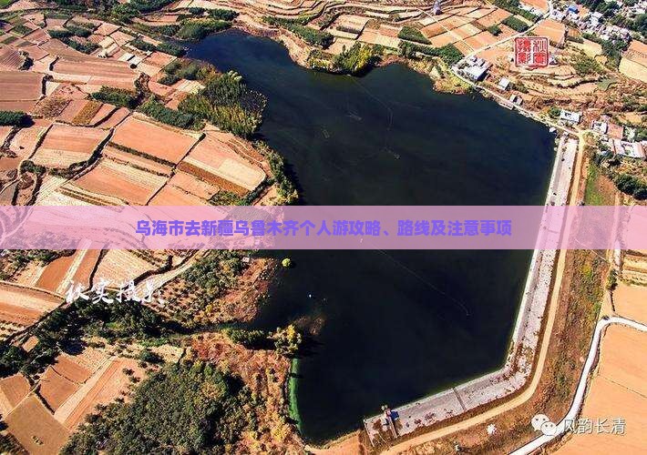 乌海市去新疆乌鲁木齐个人游攻略、路线及注意事项