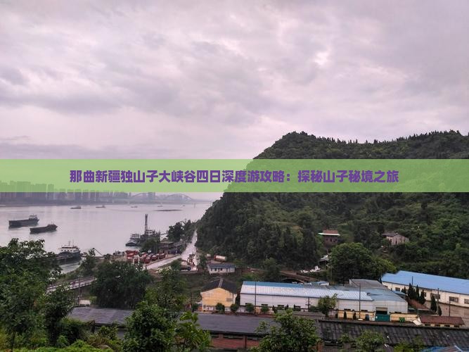 那曲新疆独山子大峡谷四日深度游攻略：探秘山子秘境之旅