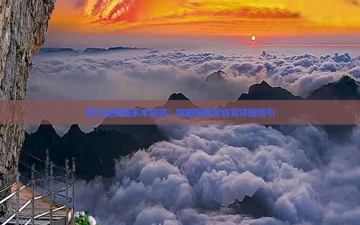 营口去新疆禾木旅游：攻略路线及自驾详细指引